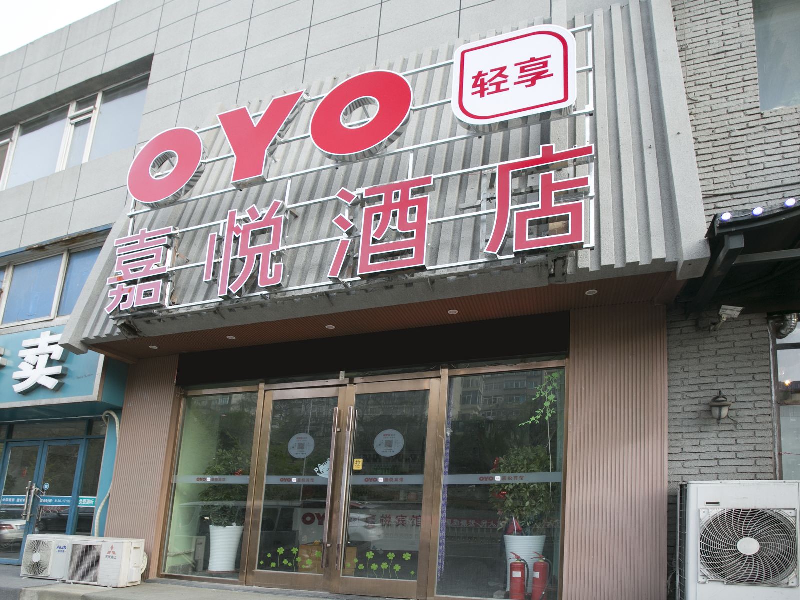 大连嘉悦宾馆