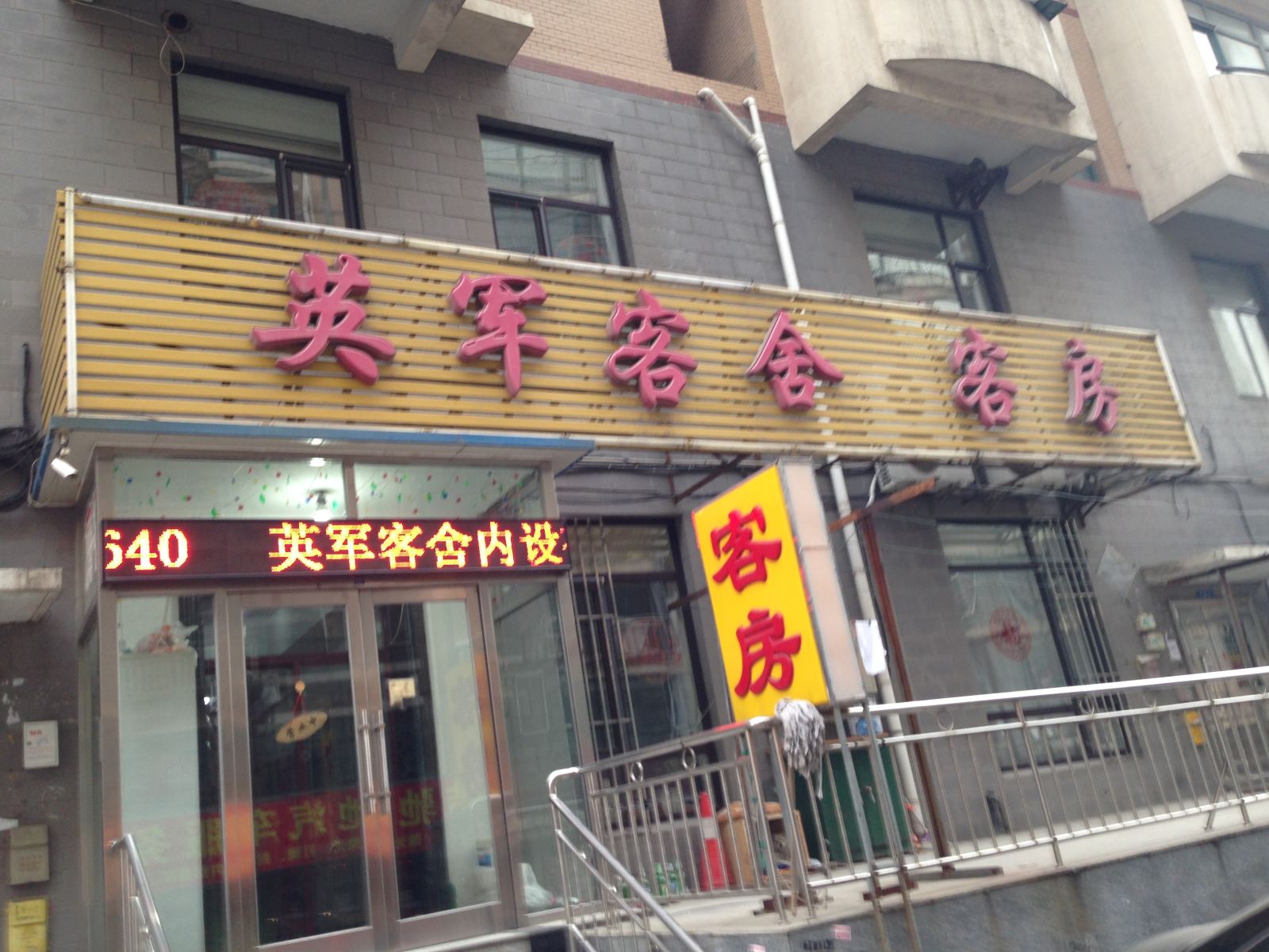 大连英军客舍
