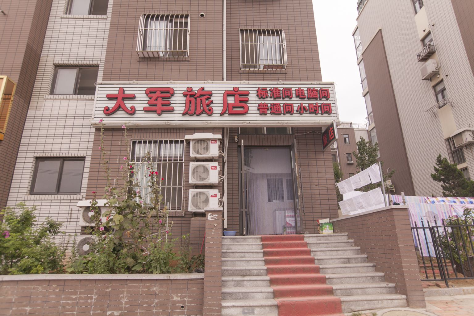 大连大军旅店