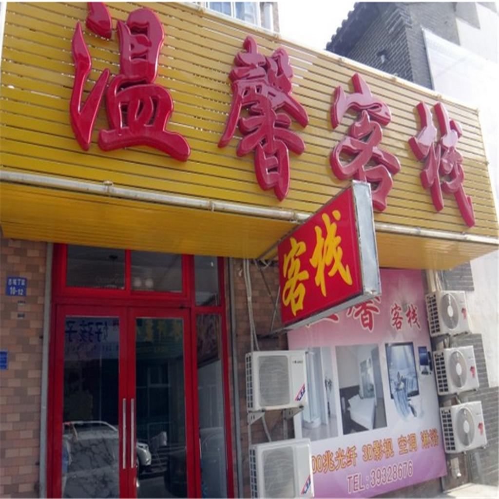 大连金州温馨客栈