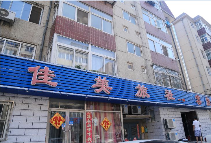 大连佳美旅社一部