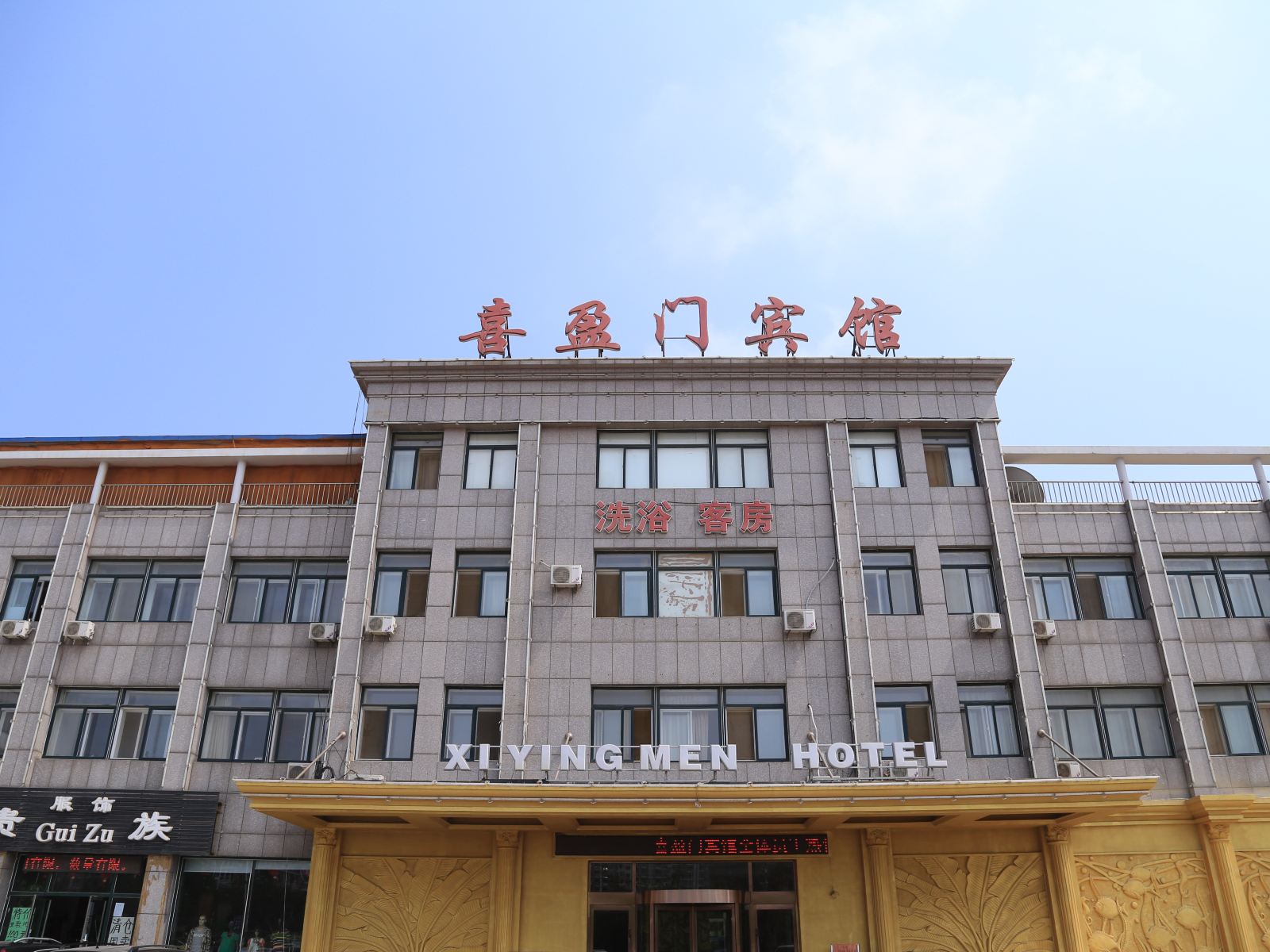 大连经济技术开发区喜盈门宾馆