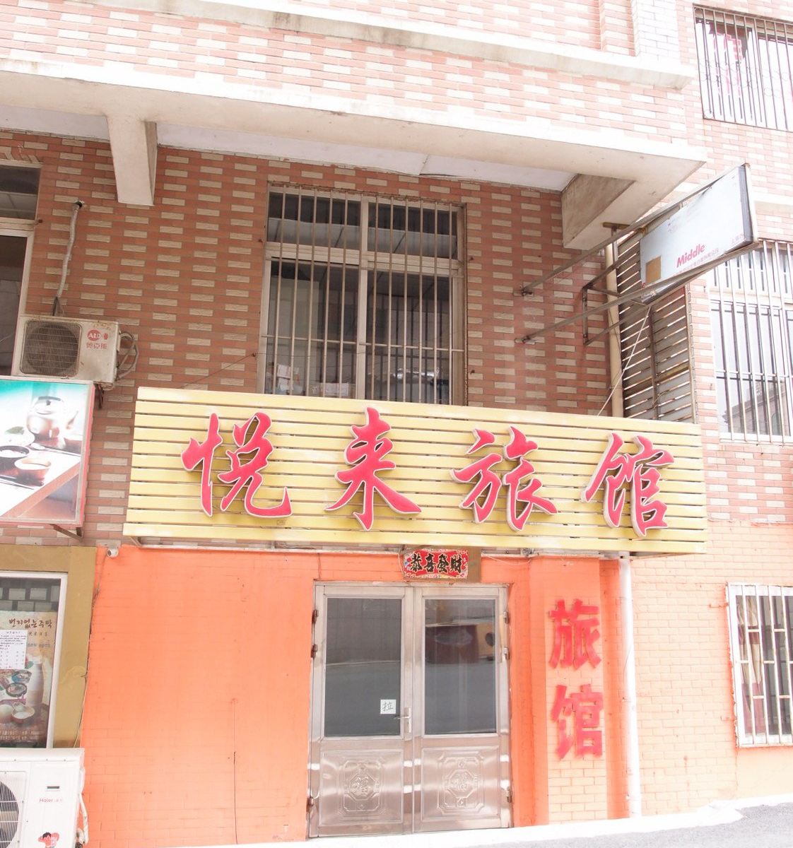 大连悦来旅馆
