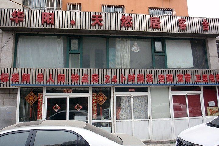 大连华阳天然居客舍