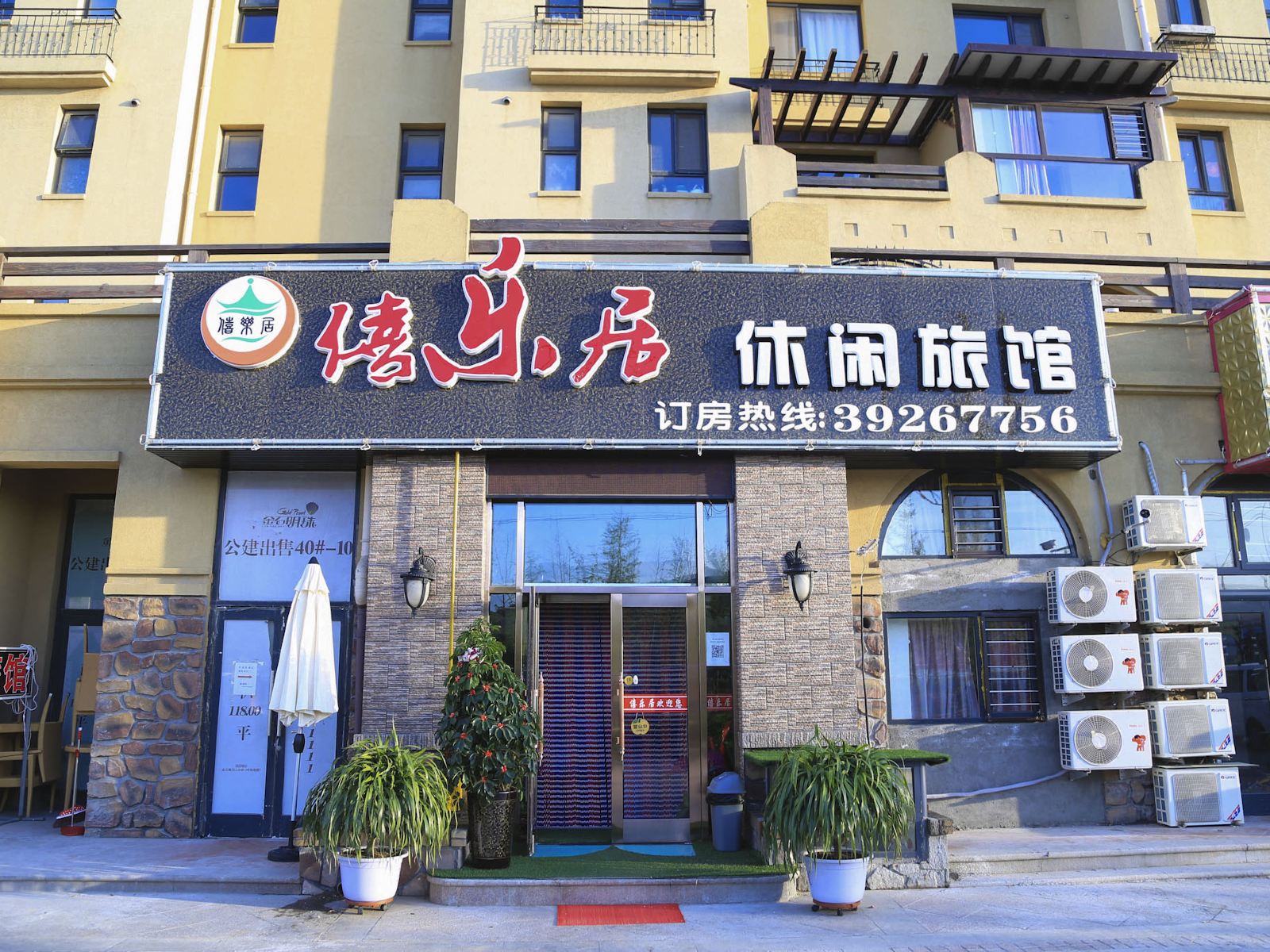 大连僖乐居休闲旅馆