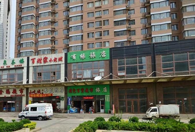 大连有缘旅店