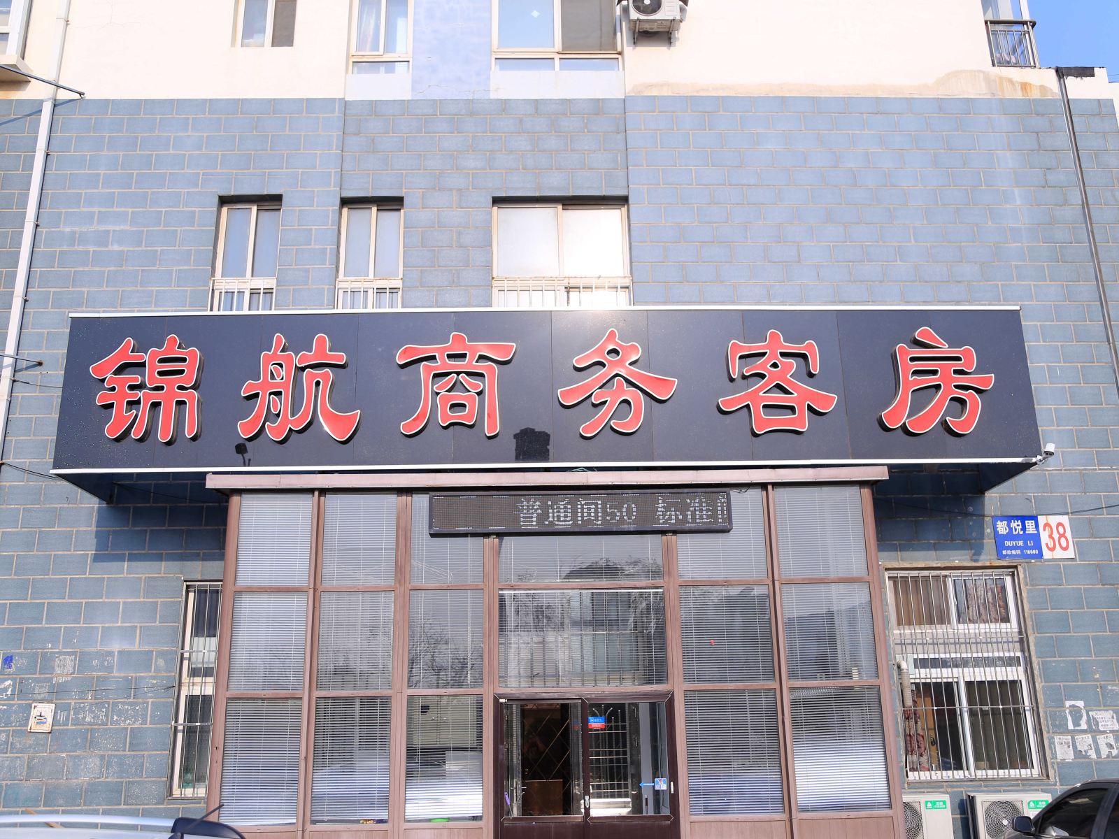 大连锦航商务客房