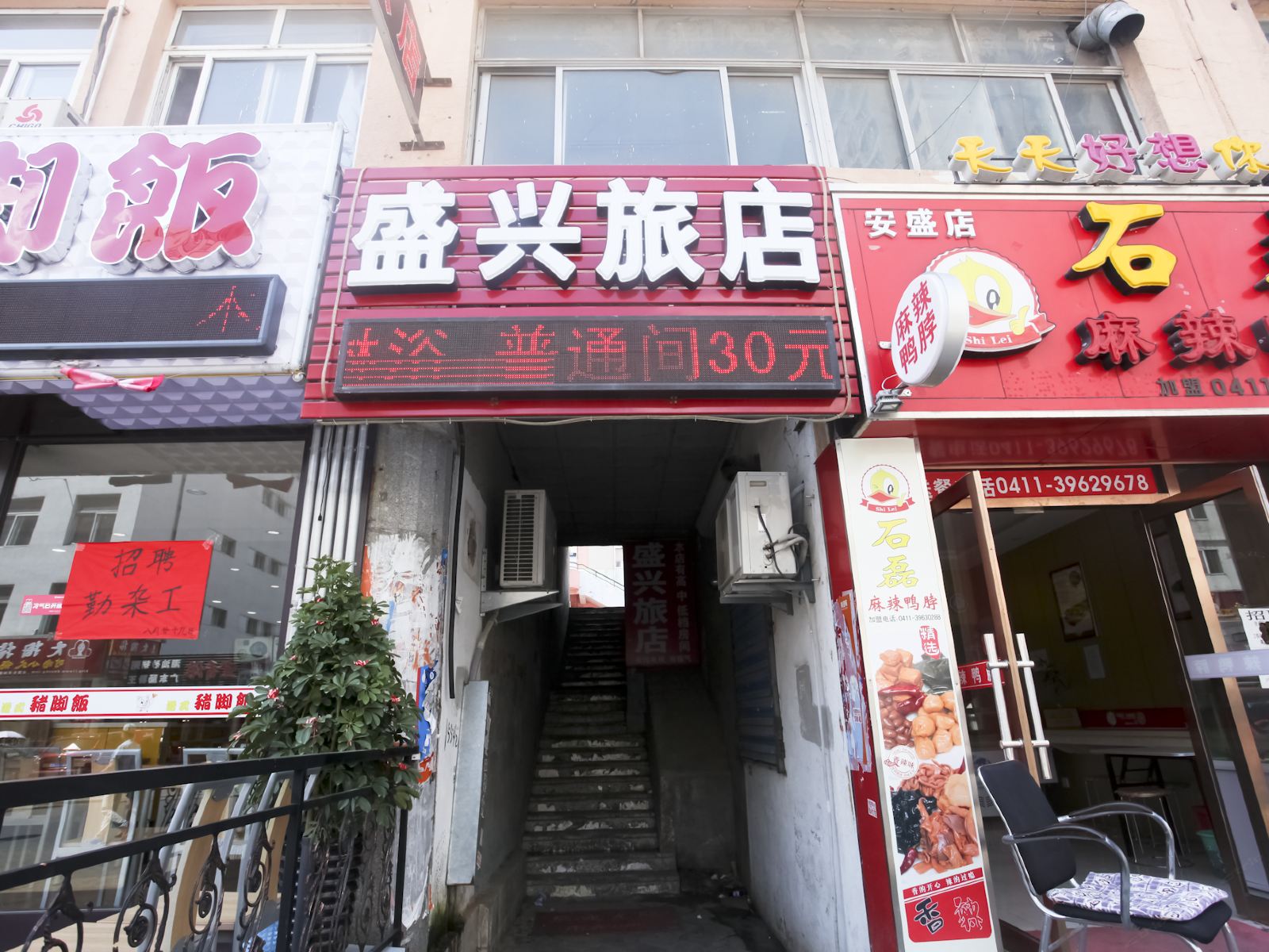 大连开发区盛兴旅店