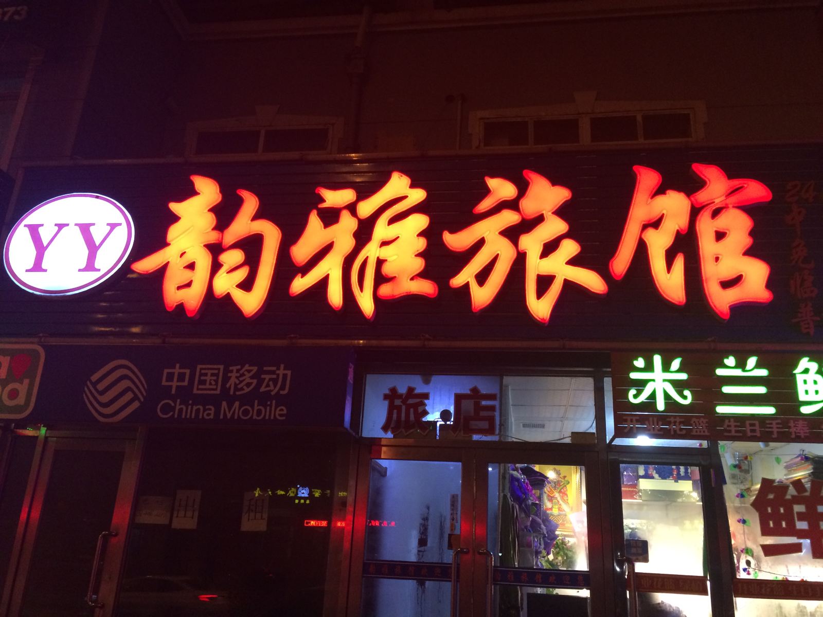 大连韵雅旅馆