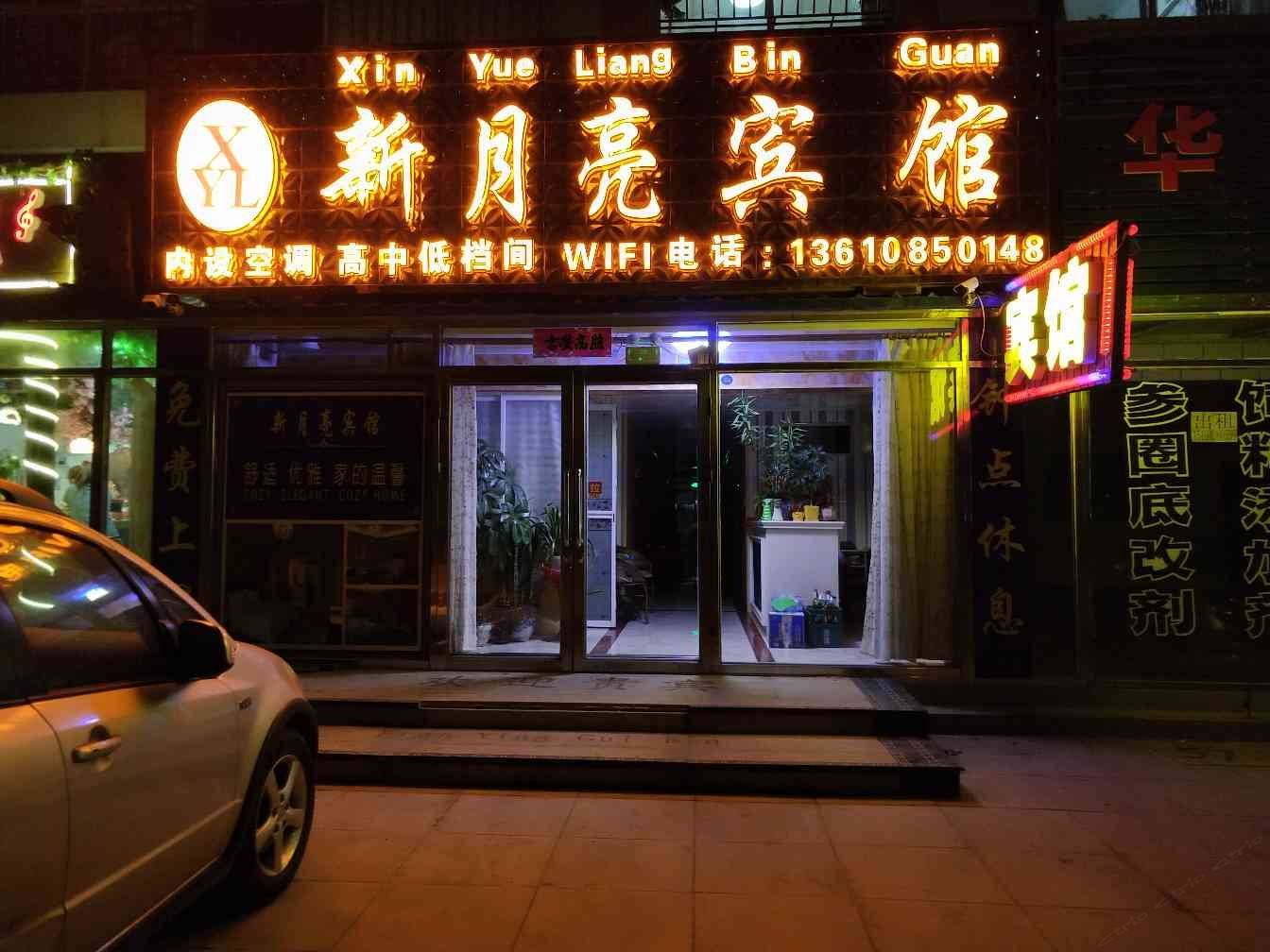 大连新月亮旅社