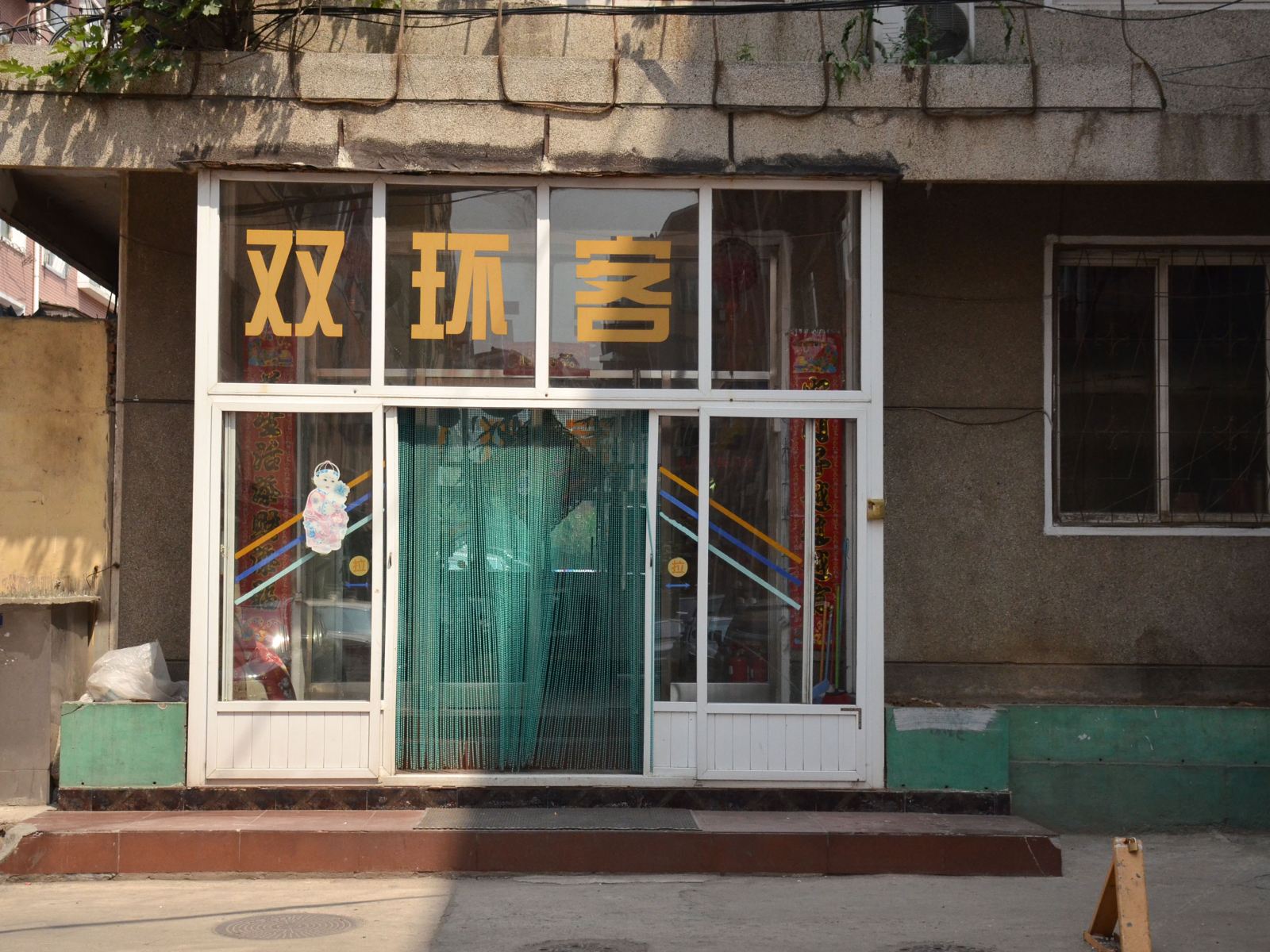 大连双环客舍