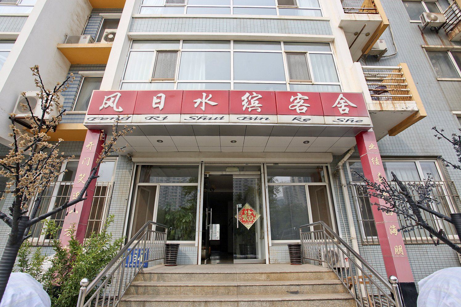 大连风日水缤客舍