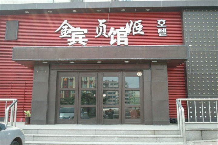 祥瑞宾馆(大连帝欧花园)(原金贞姬宾馆)