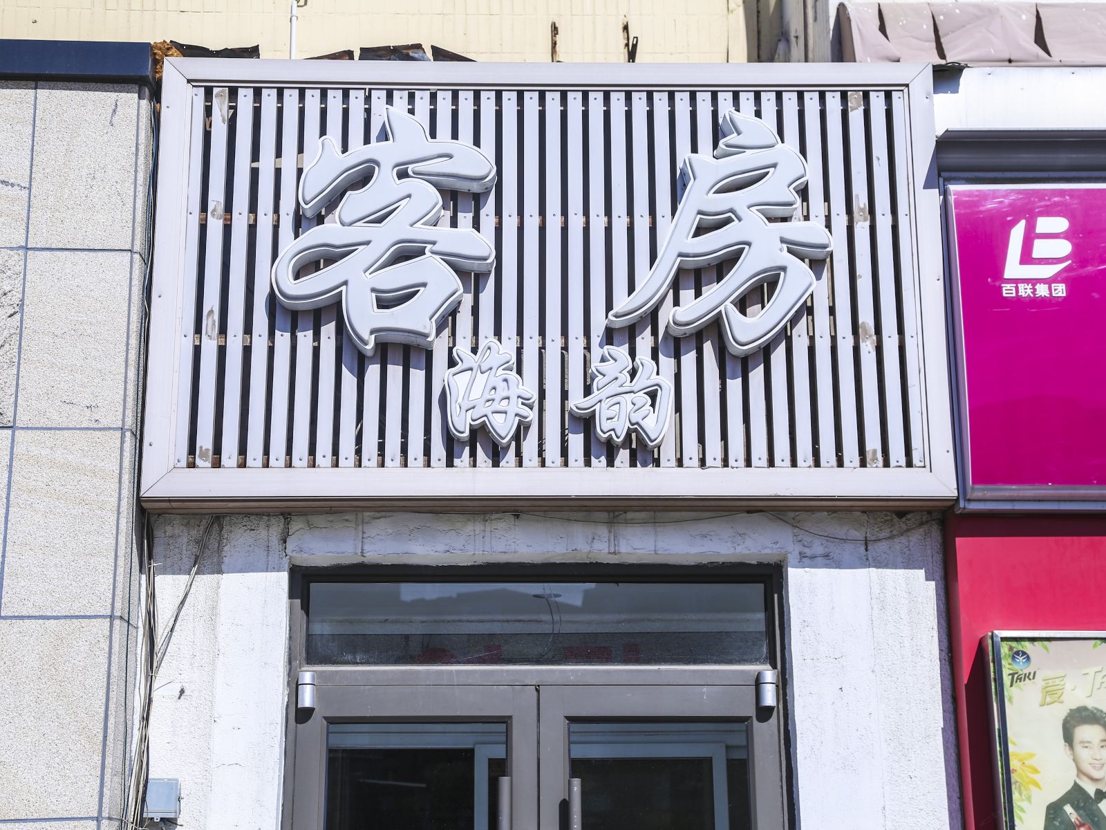 大连市海韵客舍