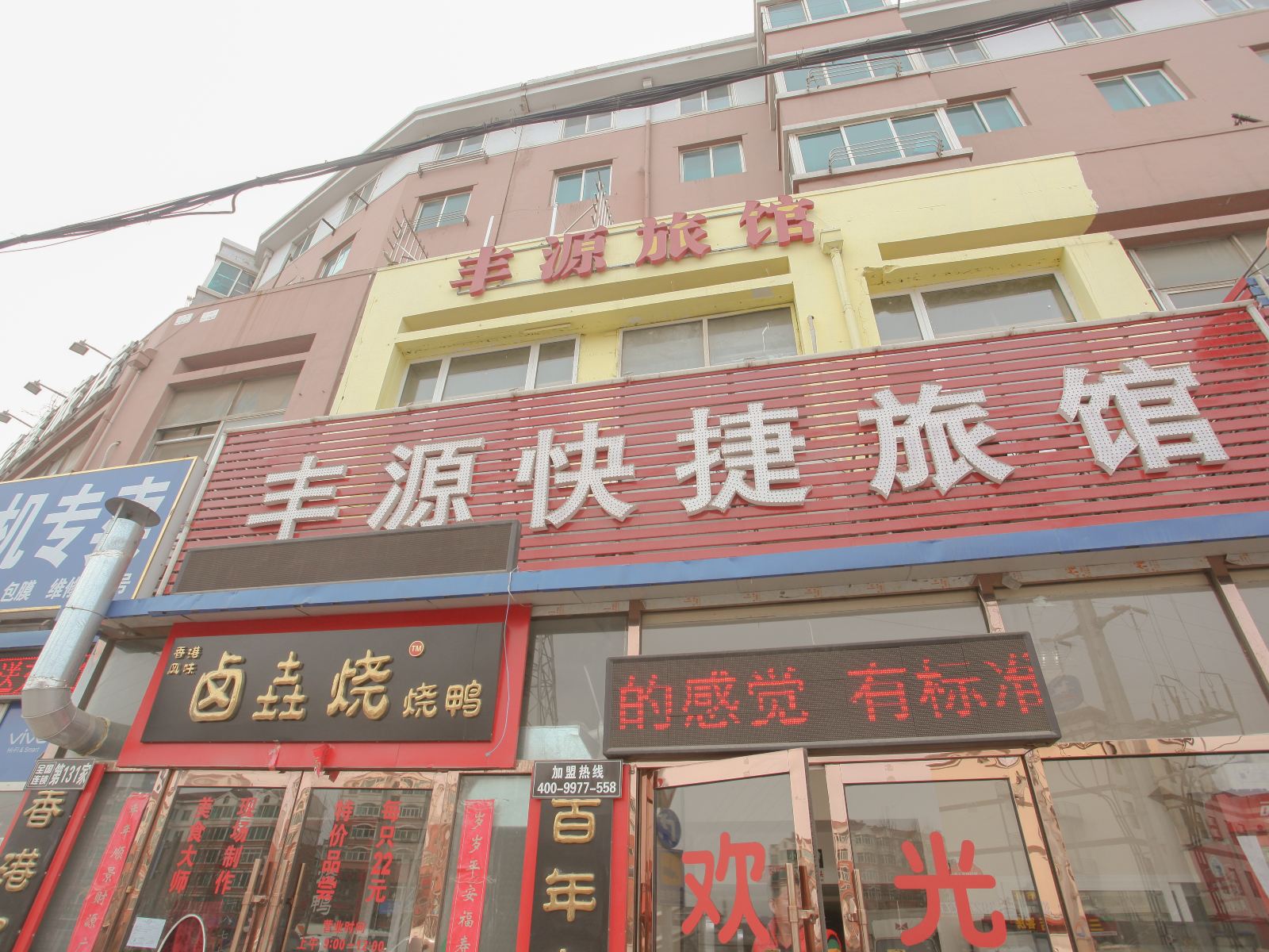 大连丰源快捷旅馆