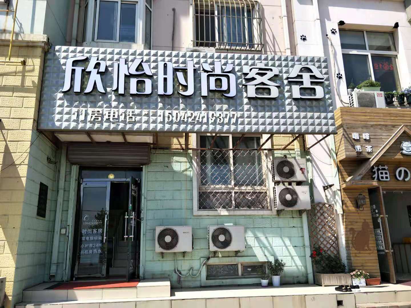 大连欣怡时尚客房