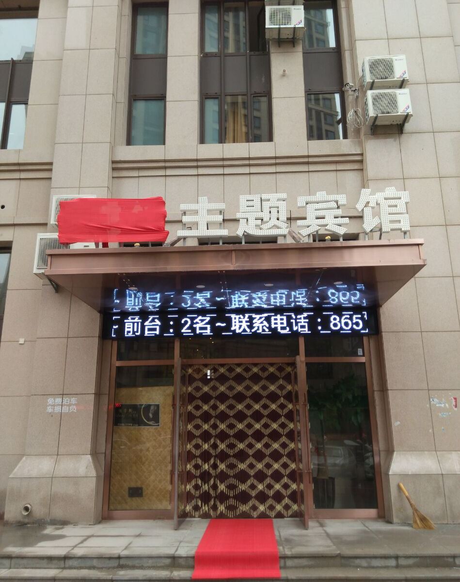 大连豪廷经典主题宾馆