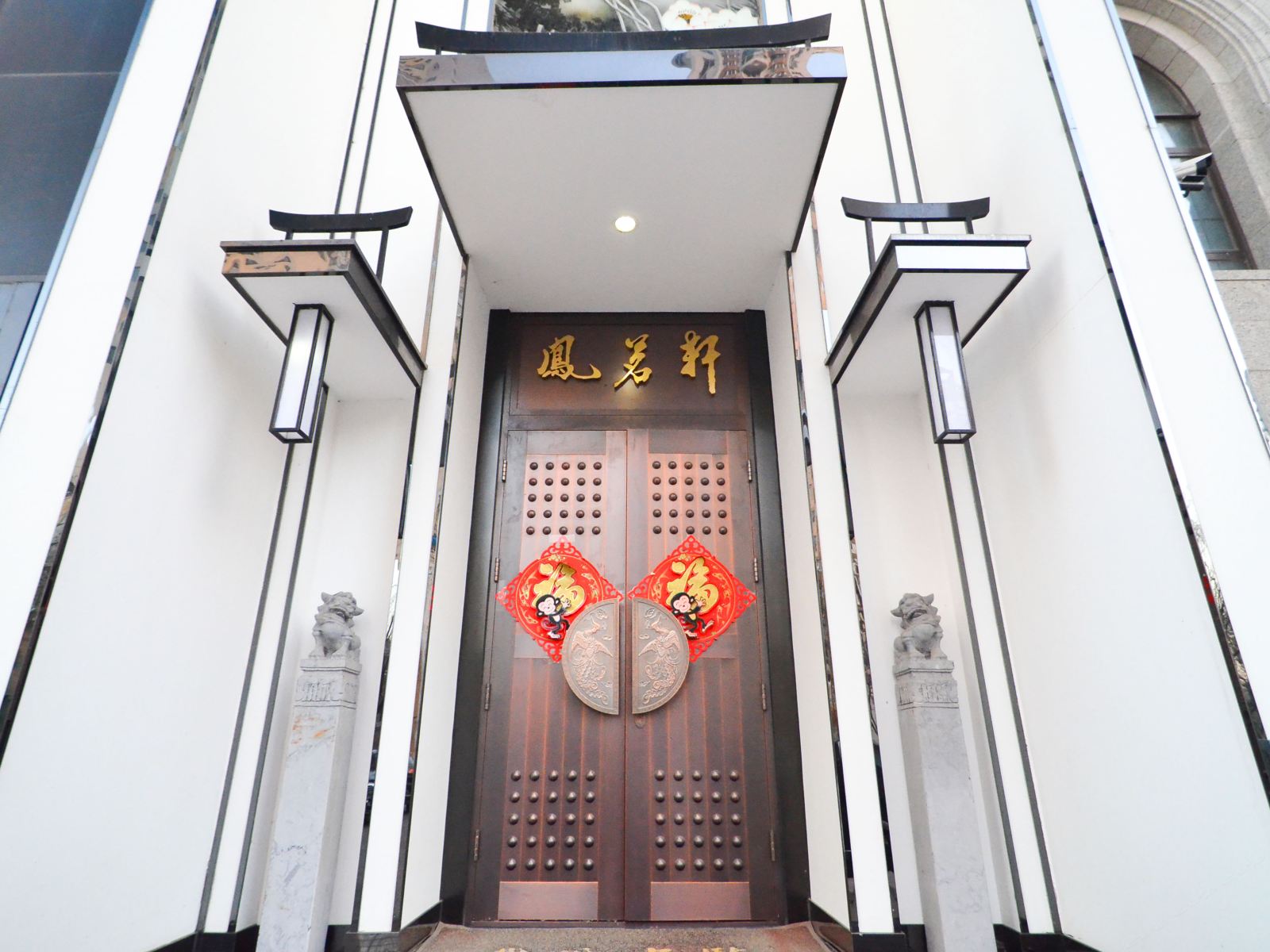 大连凤茗轩商务宾馆