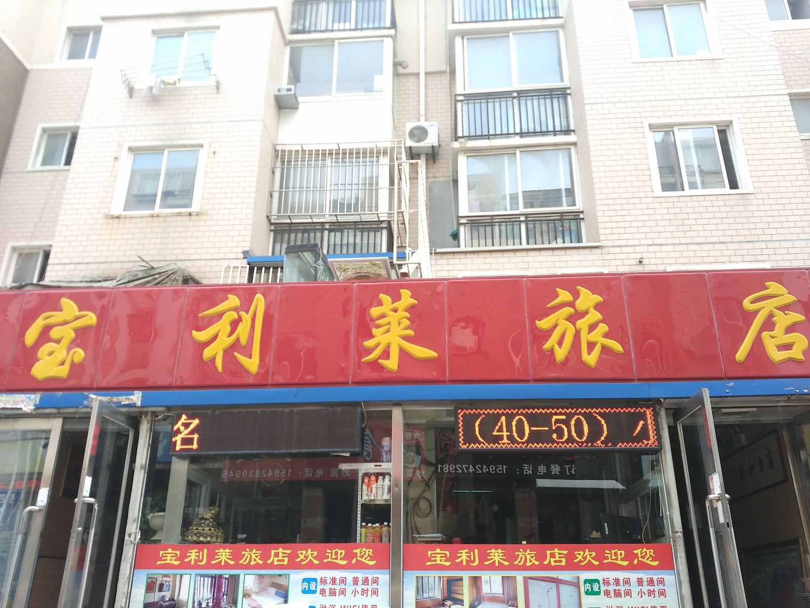 大连宝利莱旅店二部