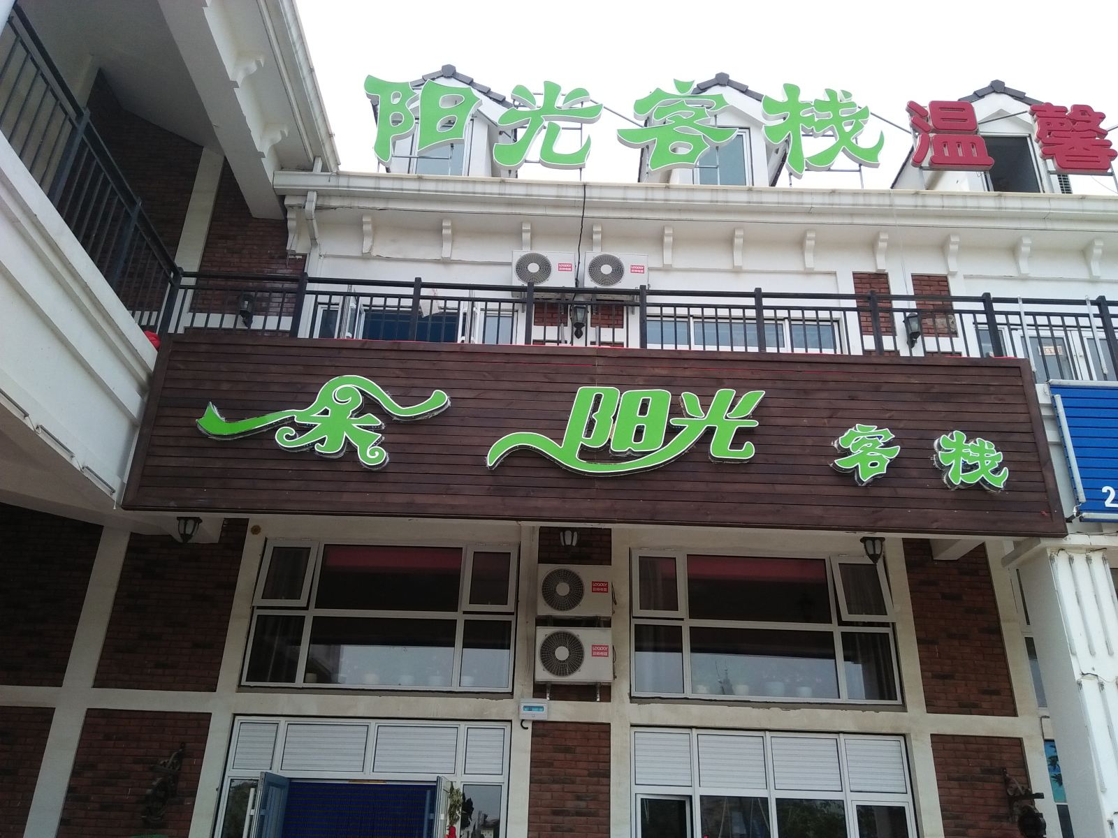大连一朵阳光客栈