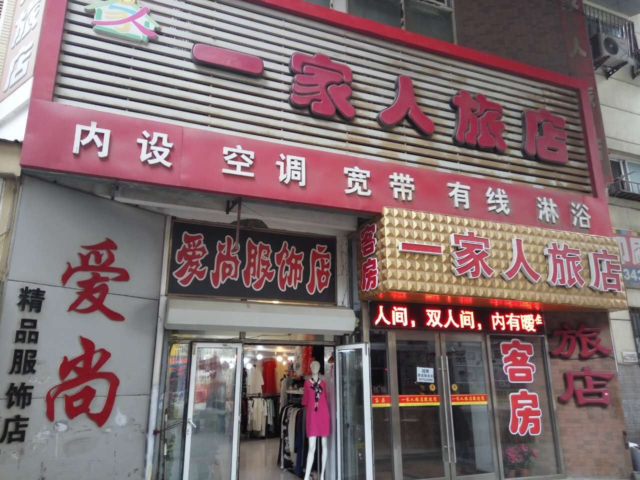 大连一家人旅店民政街店