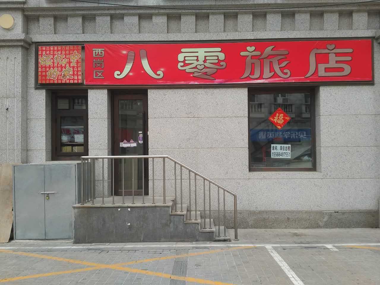 大连八零旅店