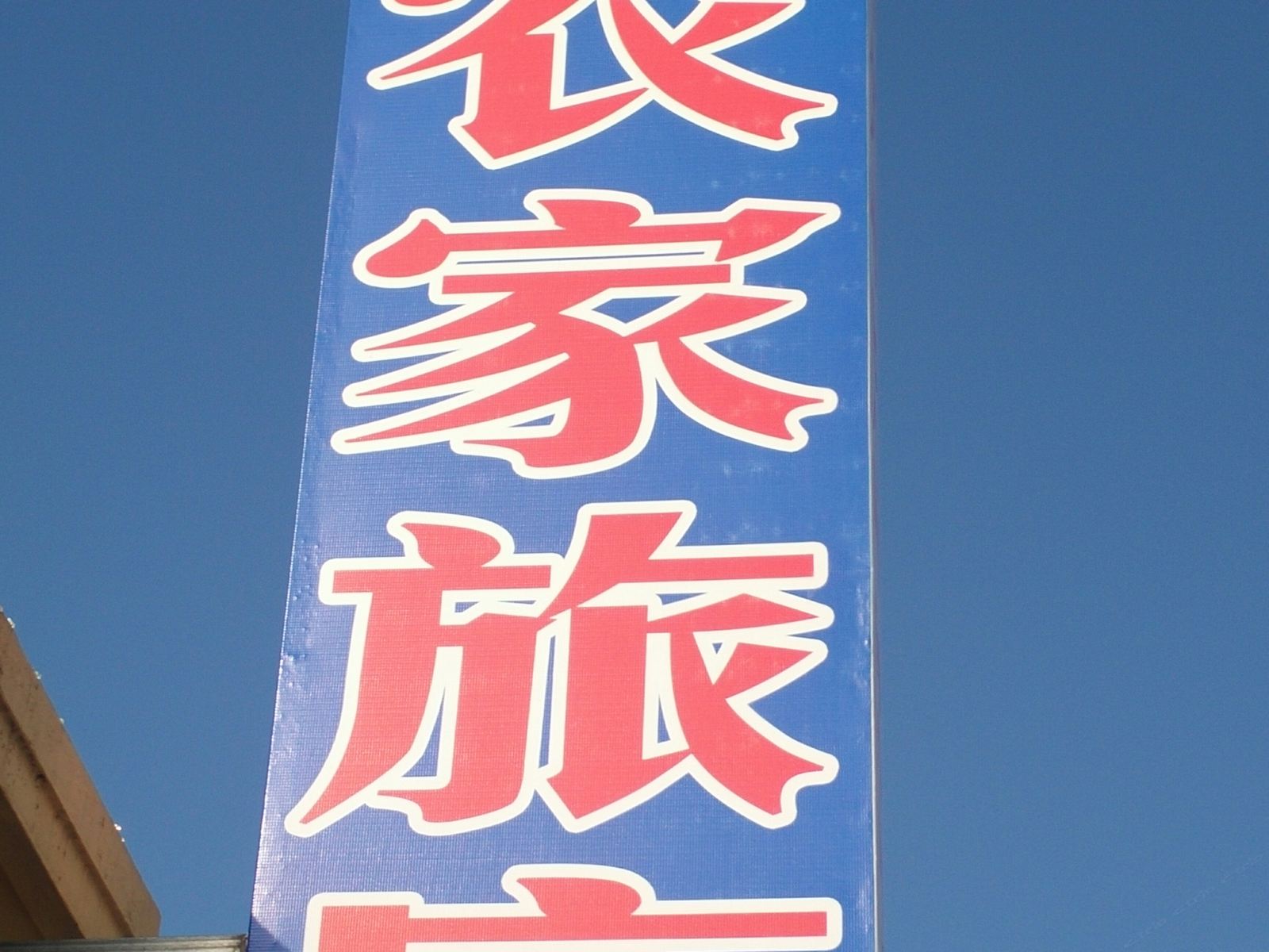 大连俏俏农家旅店
