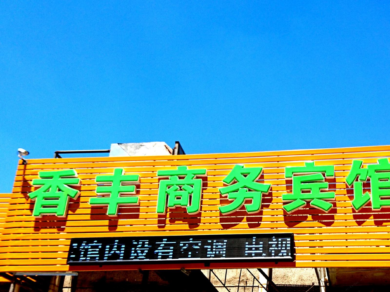 大连香丰商务宾馆