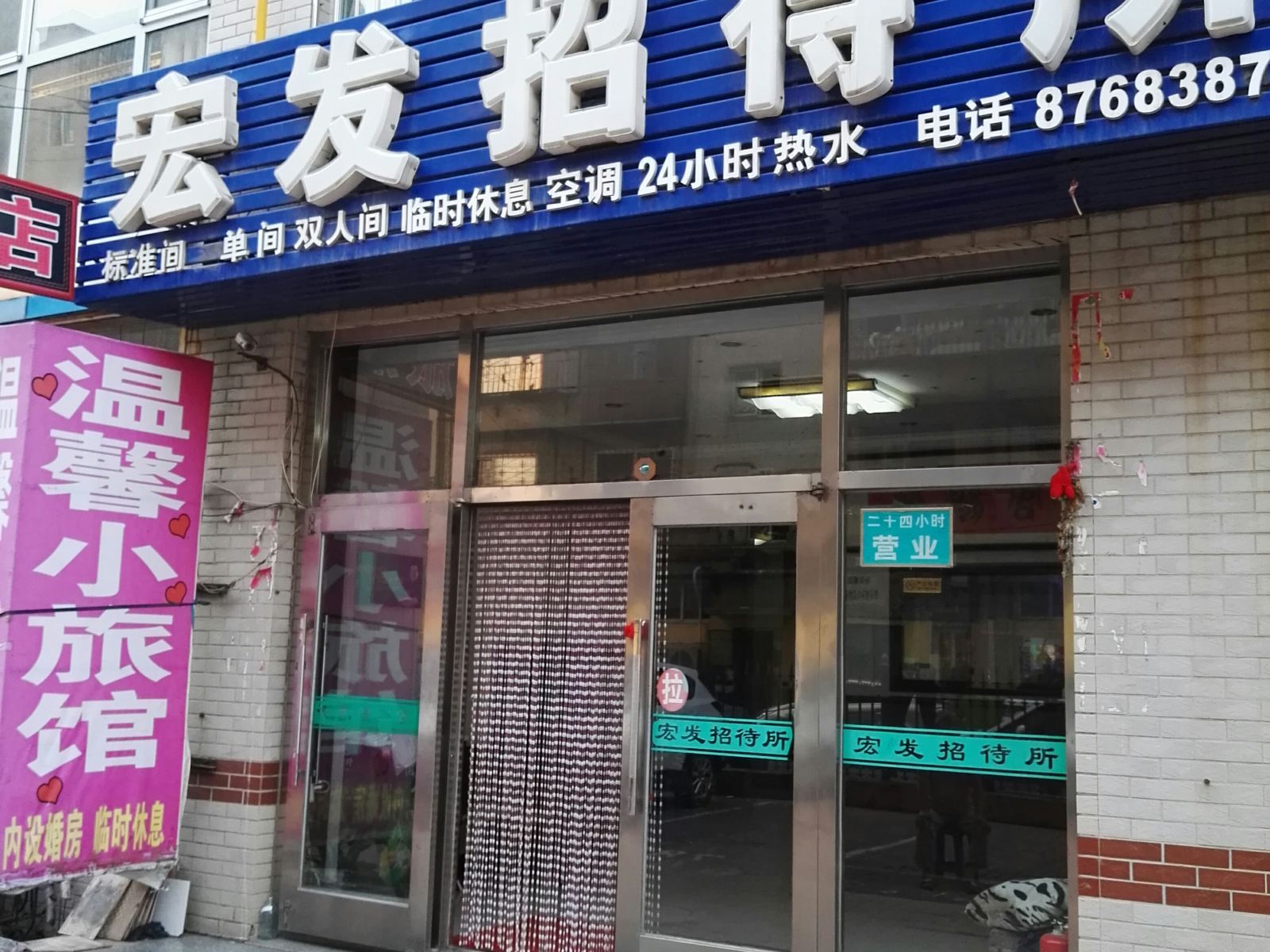大连宏发招待所联盛街店