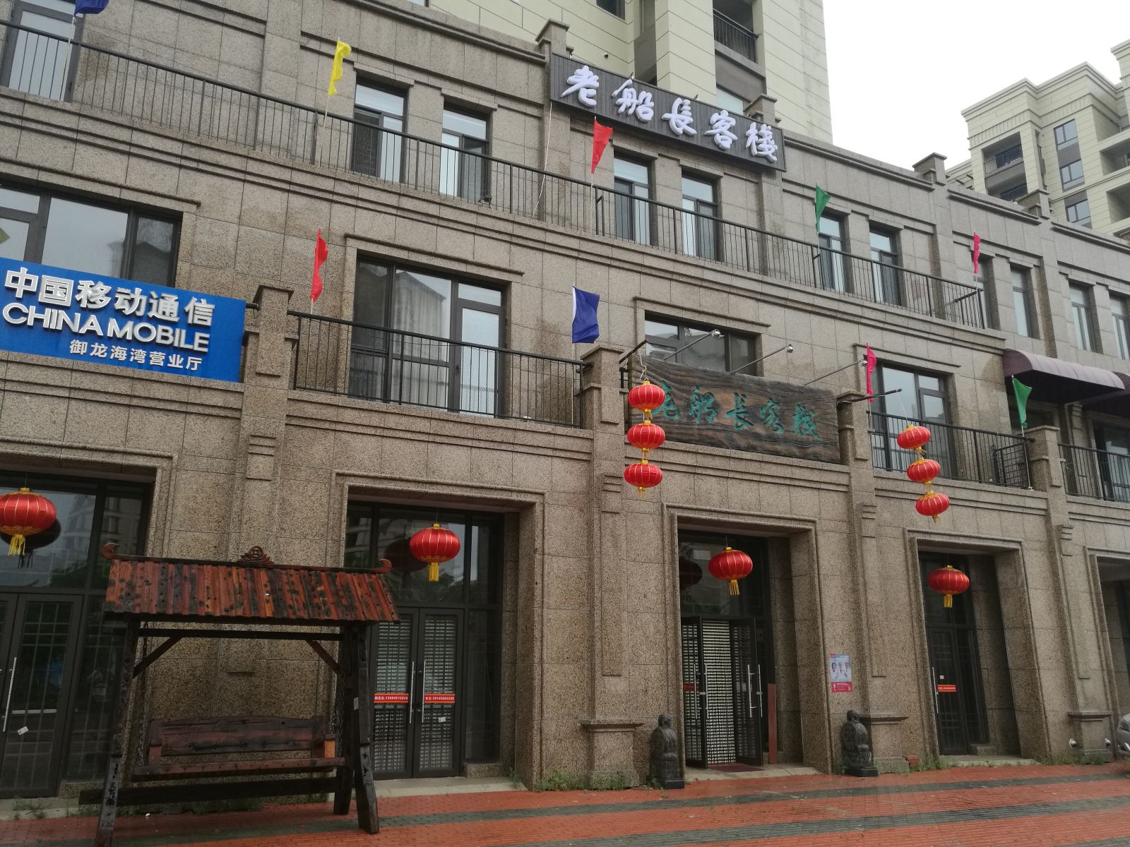 大连老船长客栈