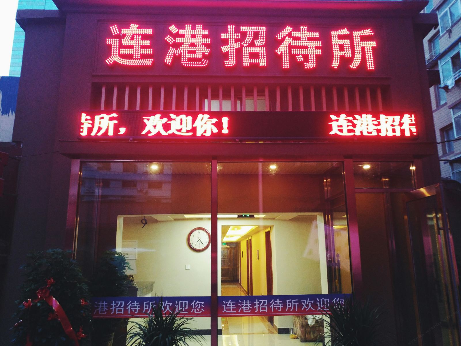 大连连港招待所