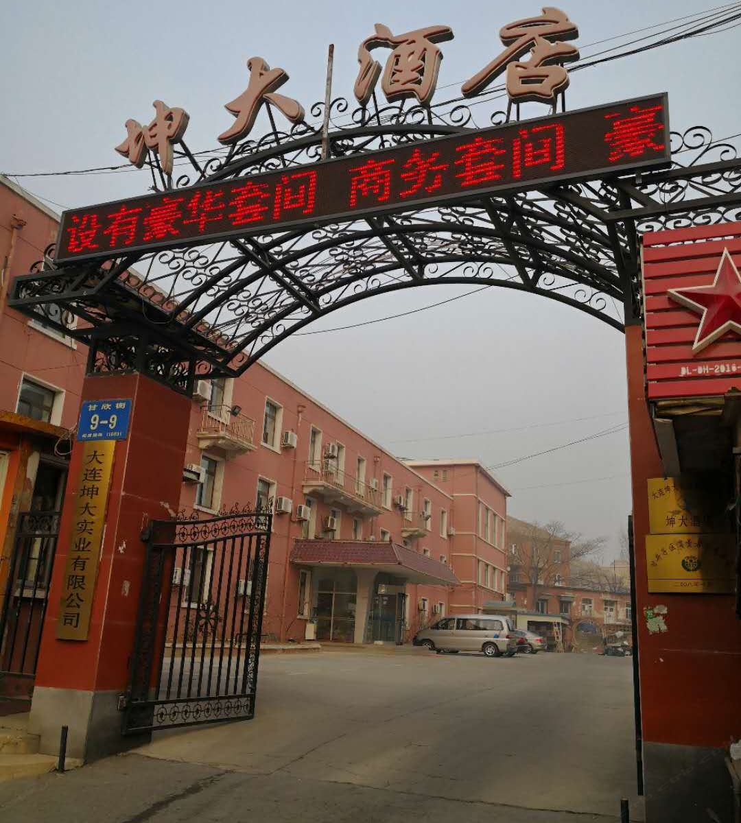 大连坤大酒店
