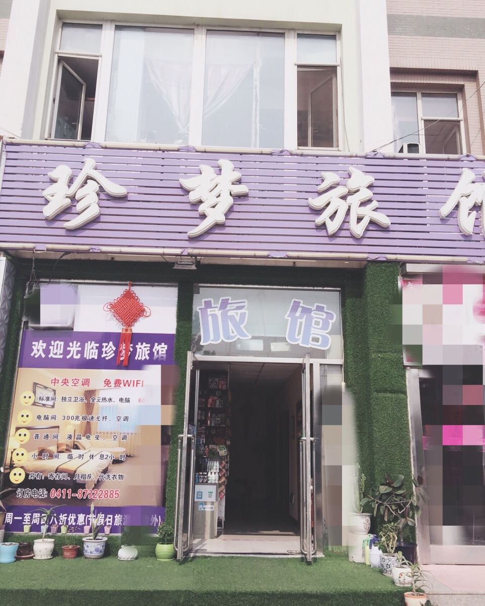 大连经济开发区珍梦旅馆