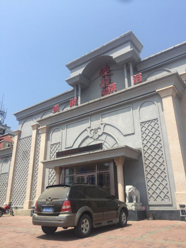 大连健龙阁休闲洗浴
