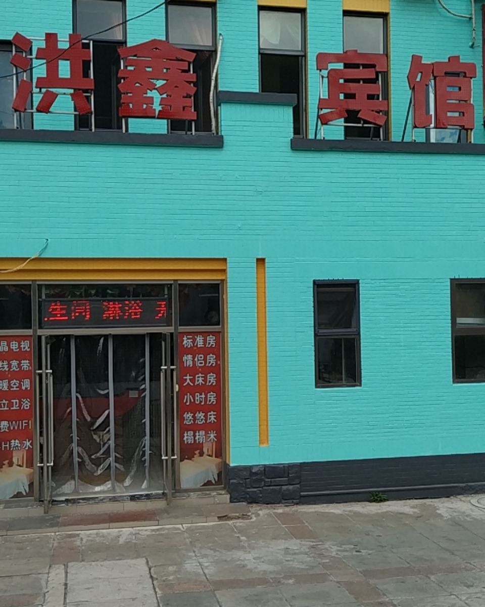 大连洪鑫宾馆