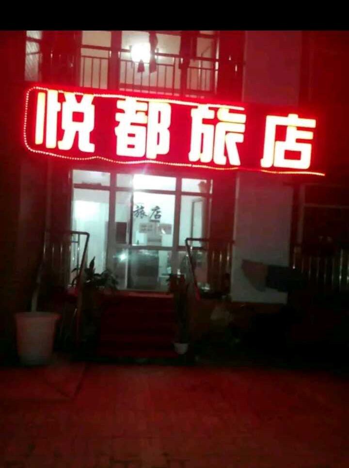 大连悦都旅馆