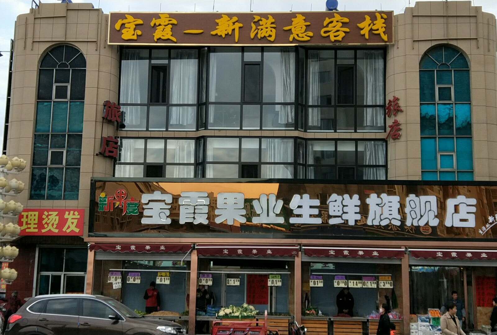 大连宝霞·新满意客栈