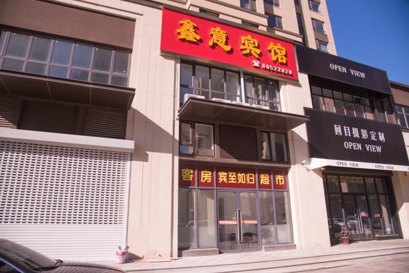 大连鑫意宾馆