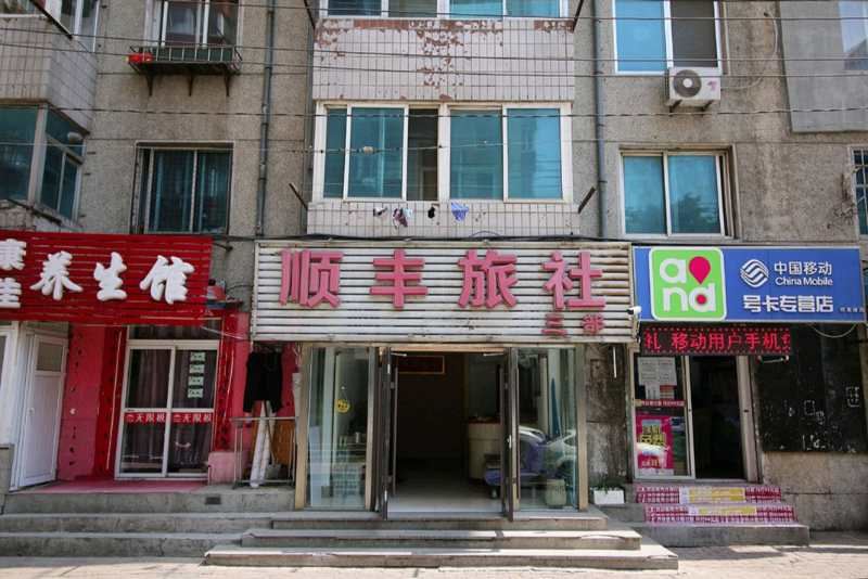 大连顺丰旅社三部