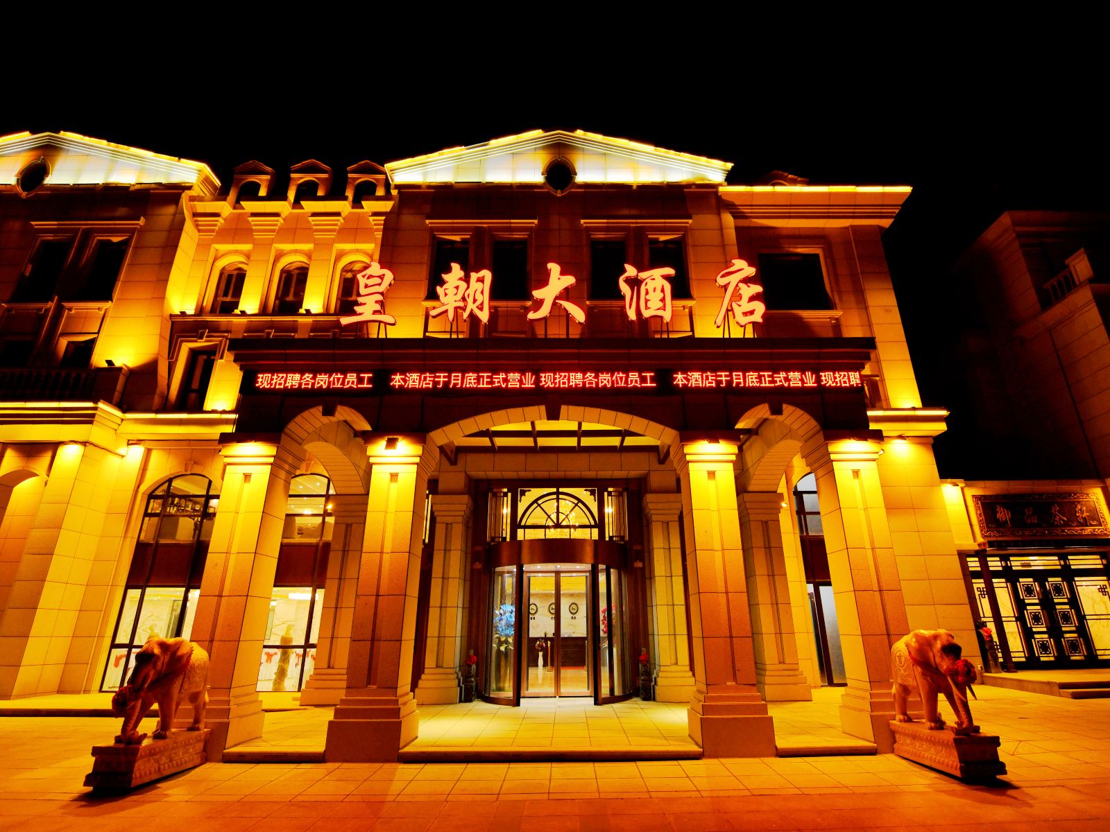 大连皇朝大酒店