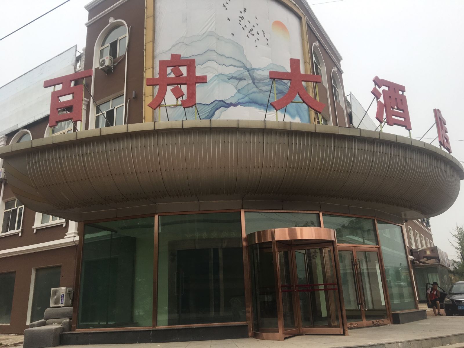 大连百舟大酒店