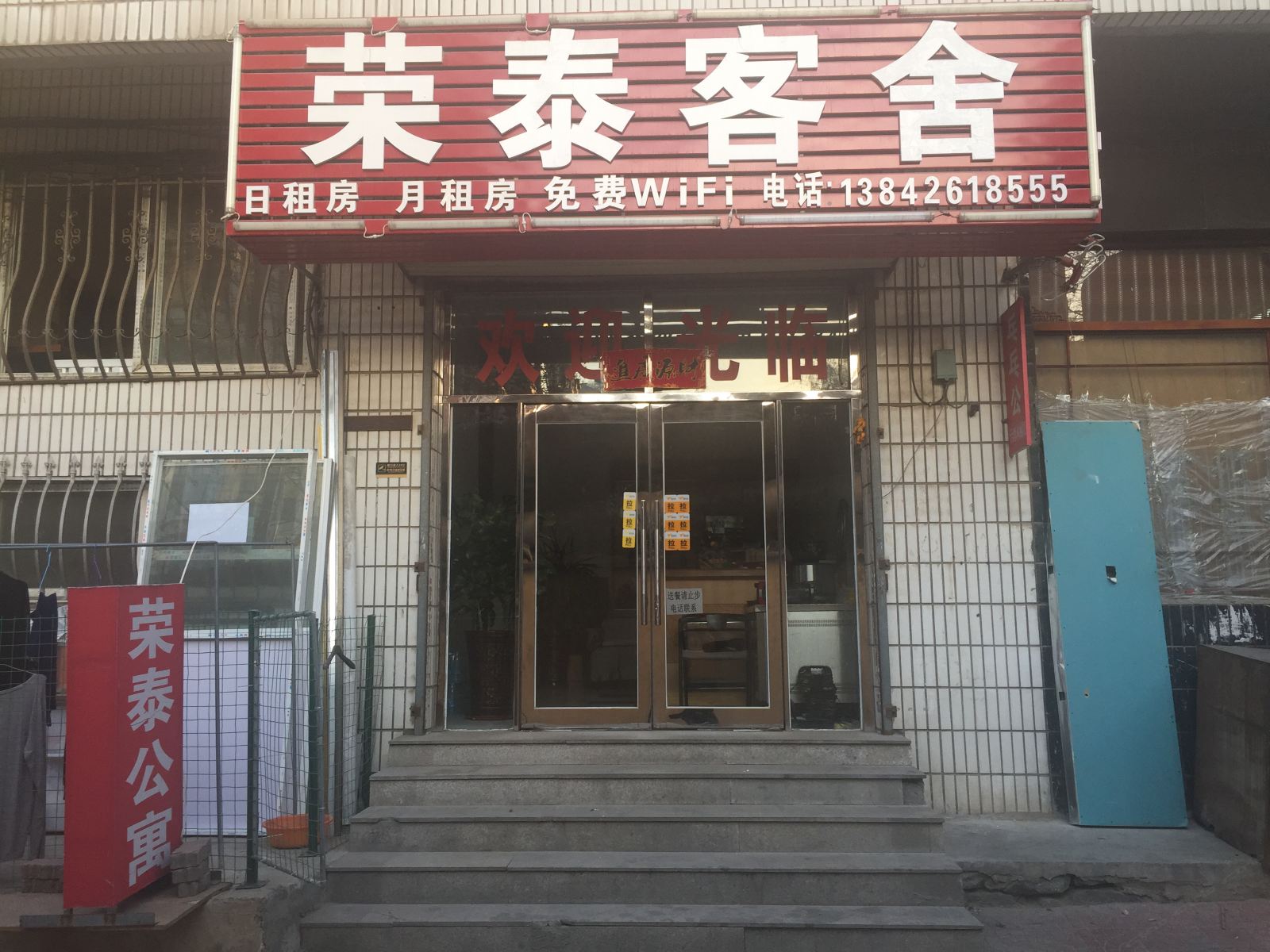 大连荣泰客舍