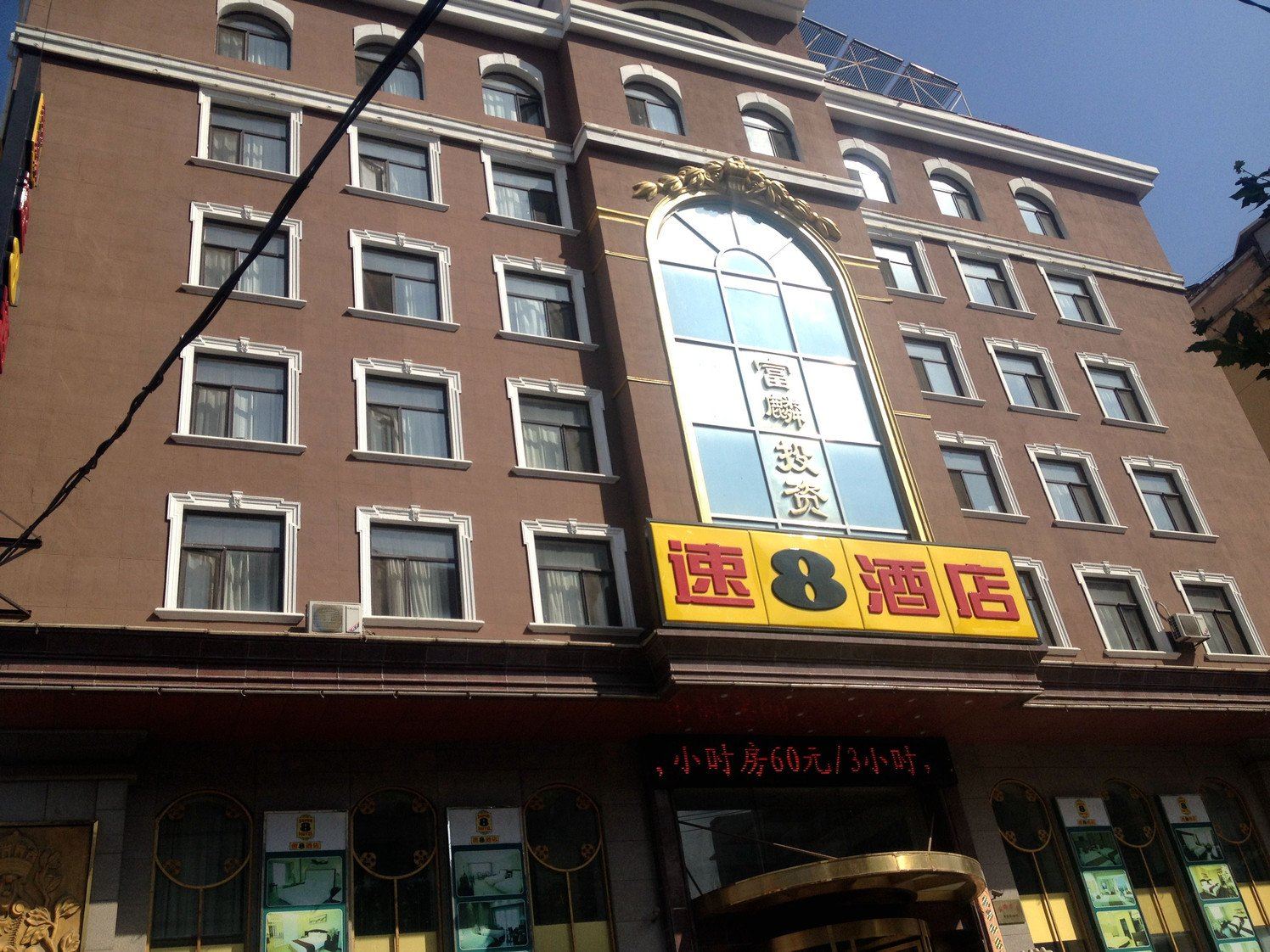 速8酒店(大连人民广场北京街店)
