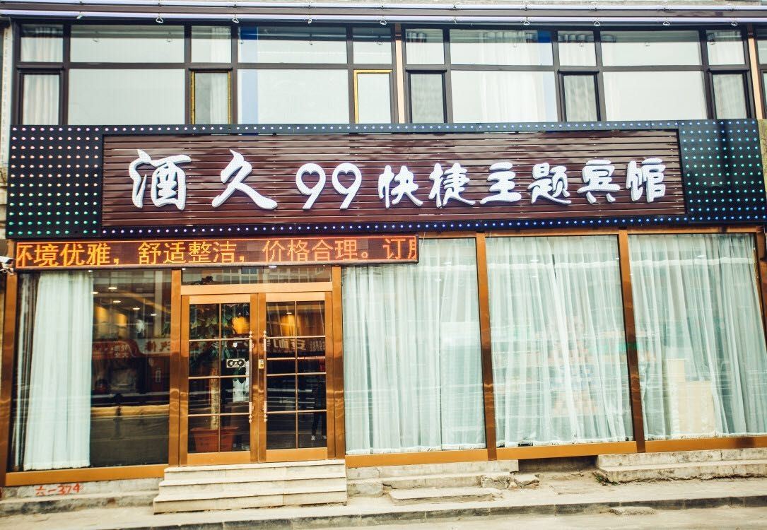 大连酒久99快捷主题宾馆