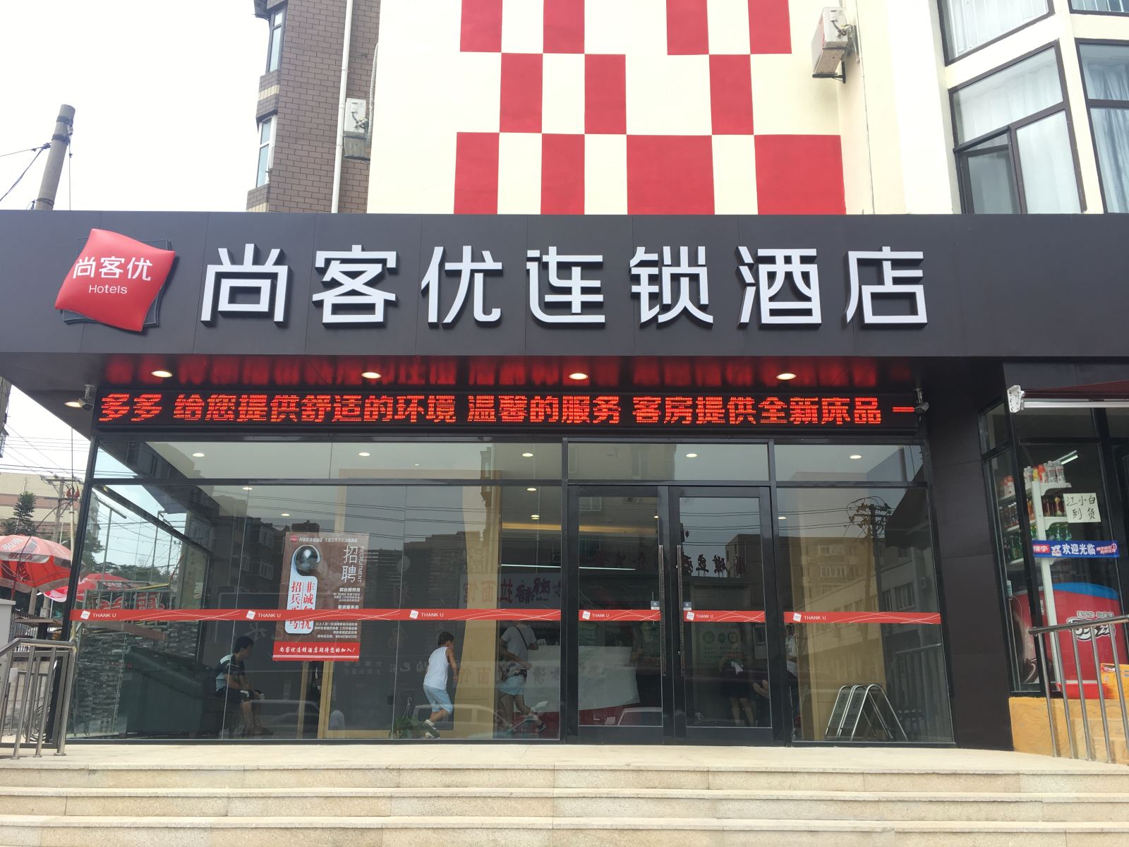 尚客优精选酒店(辽宁大连甘井子区山东路店)