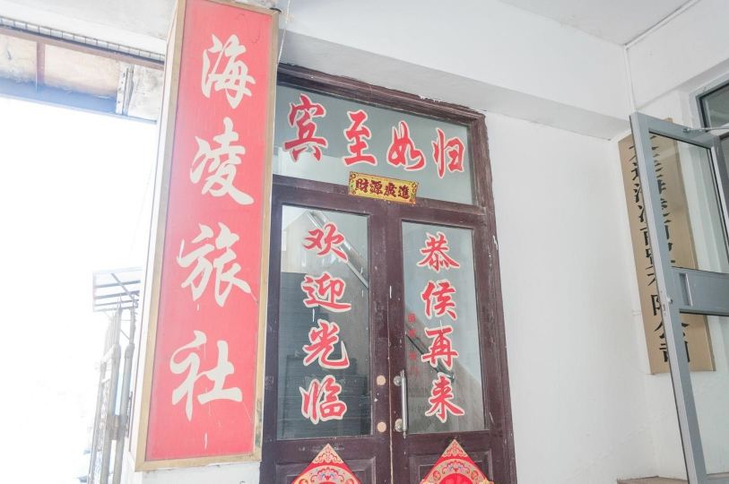 大连海凌旅社