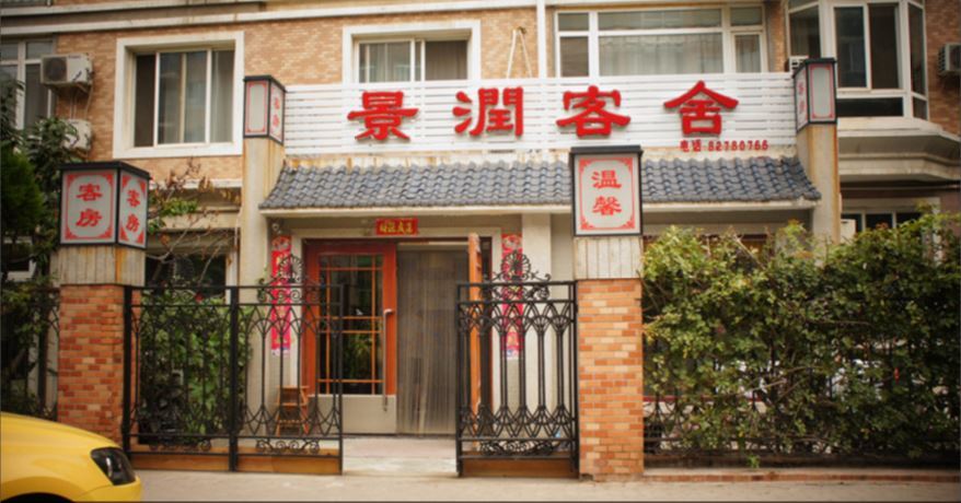 大连景润客舍
