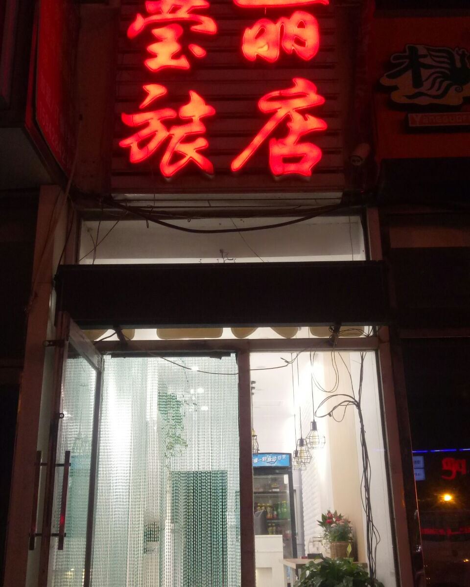 大连莹丽旅店