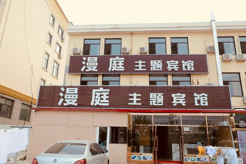 大连漫庭主题宾馆