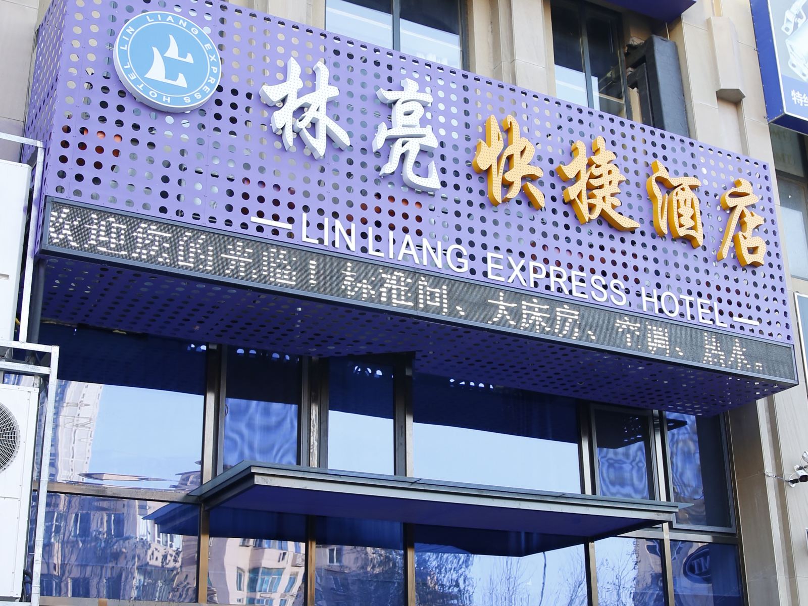 大连林亮快捷酒店
